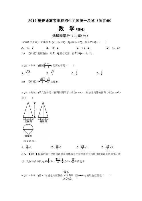 (word完整版)2017年浙江高考理科数学试题及解析