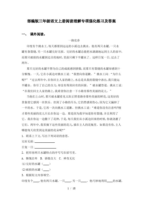 部编版三年级语文上册阅读理解专项强化练习及答案