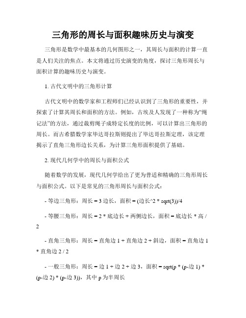 三角形的周长与面积趣味历史与演变