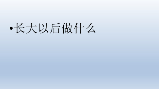 部编版语文二年级下册 口语交际：长大以后做什么