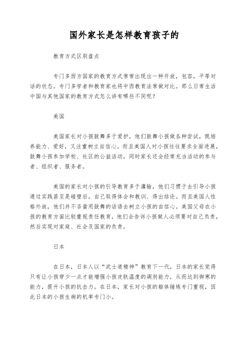 国外家长是怎样教育孩子的