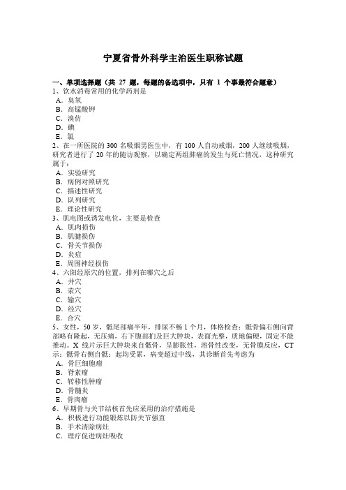 宁夏省骨外科学主治医生职称试题