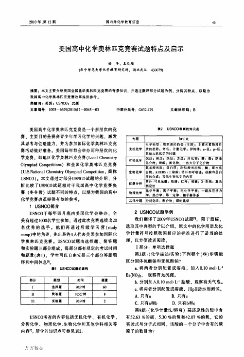 美国高中化学奥林匹克竞赛试题特点及启示