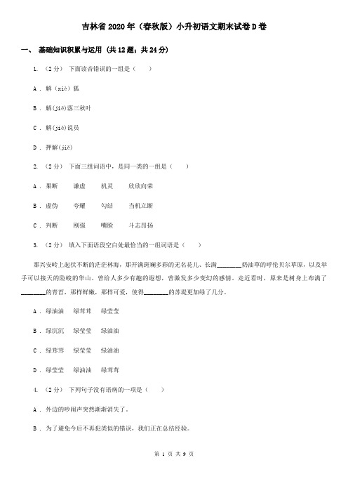 吉林省2020年(春秋版)小升初语文期末试卷D卷(新版)