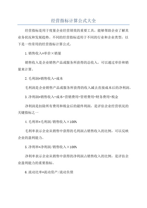 经营指标计算公式大全