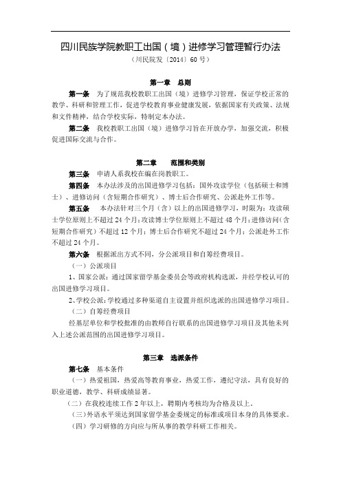 四川民族学院教职工出国(境)进修学习管理暂行办法