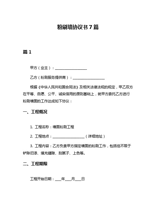 粉刷墙协议书7篇