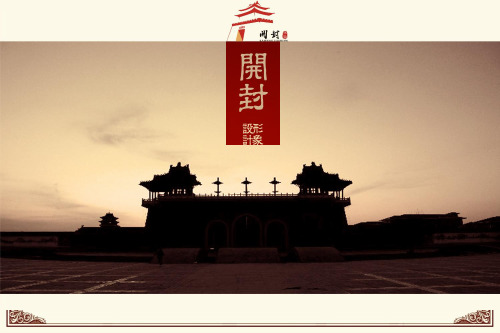 开封城市形象设计