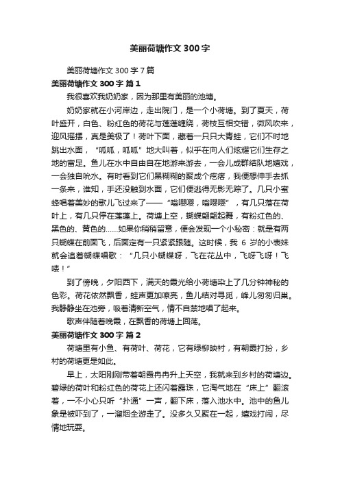 美丽荷塘作文300字7篇