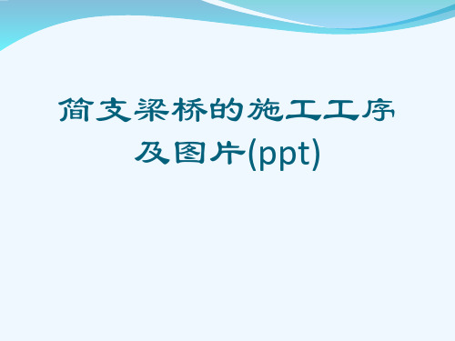 简支梁桥的施工工序及图片(ppt)