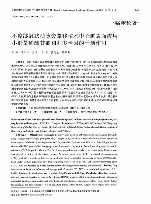 不停跳冠状动脉旁路移植术中心脏表面应用小剂量硝酸甘油和利多卡因的干预作用