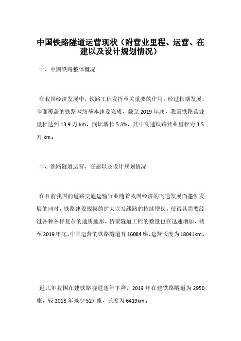 中国铁路隧道运营现状(附营业里程、运营、在建以及设计规划情况)