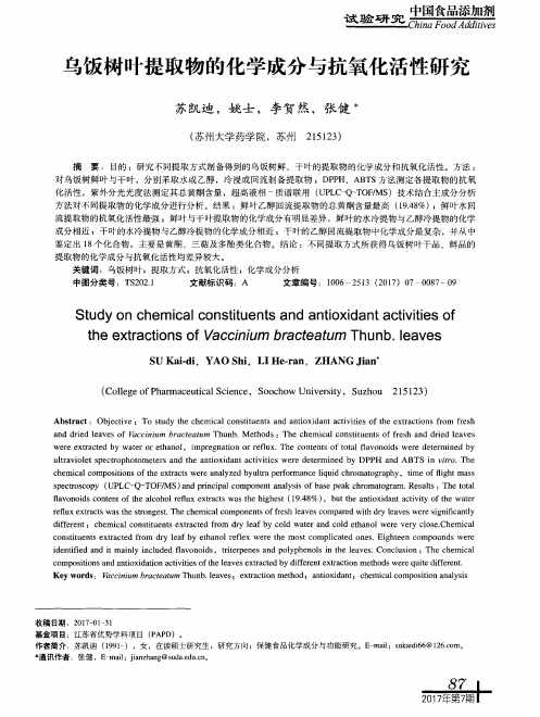 乌饭树叶提取物的化学成分与抗氧化活性研究