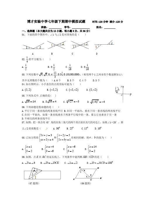 博才实验中学七年级下期期中模拟试题