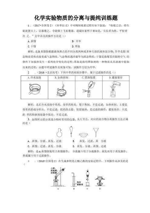 化学试验物质的分离与提纯训练题