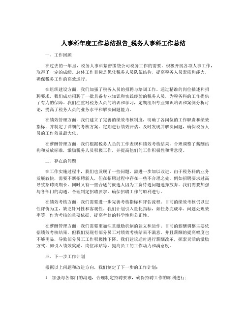 人事科年度工作总结报告_税务人事科工作总结