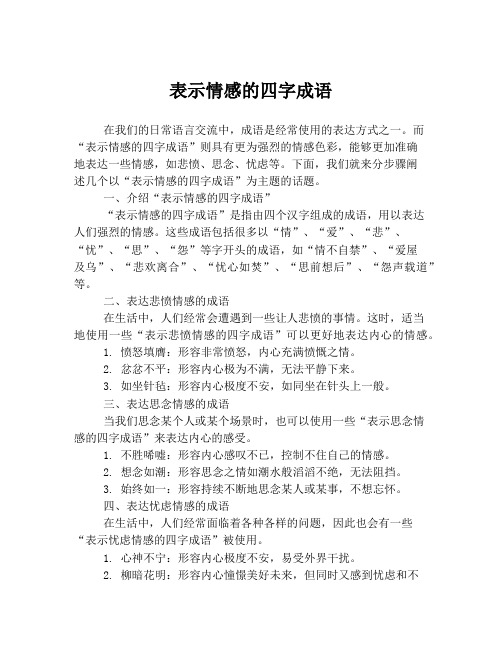 表示情感的四字成语