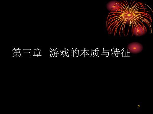 幼儿游戏理论第三章第二节PPT课件