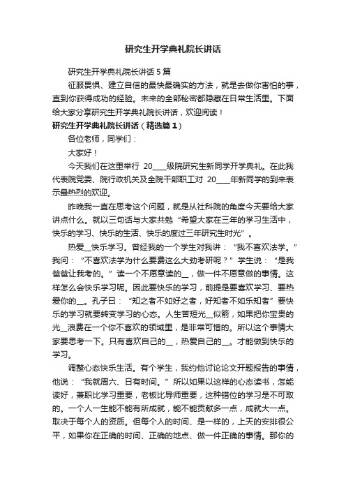 研究生开学典礼院长讲话