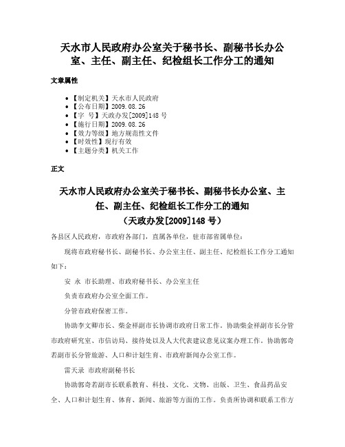 天水市人民政府办公室关于秘书长、副秘书长办公室、主任、副主任、纪检组长工作分工的通知