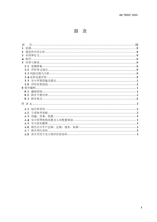 安全预评价导则2022年最新版