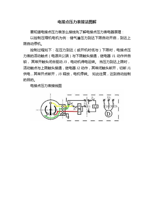 电接点压力表接法图解