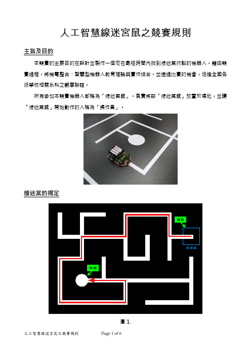 A-3rule人工智慧线迷宫鼠竞赛规则