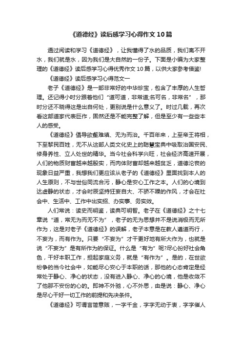 《道德经》读后感学习心得作文10篇