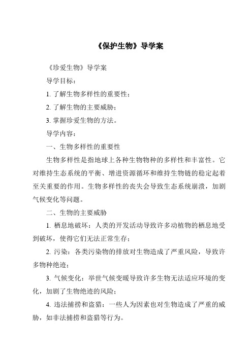 《保护生物导学案-2023-2024学年科学冀人版》