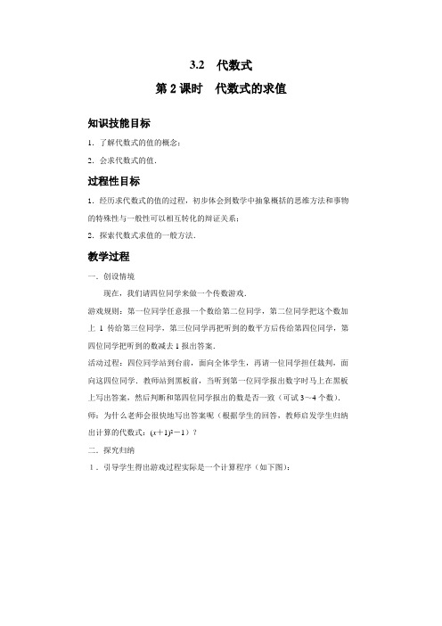 最新北师大版数学七年级上册《代数式的求值》名师教学设计