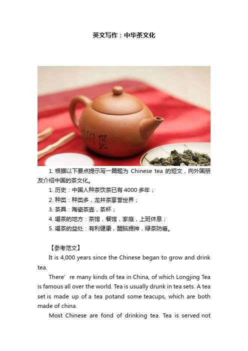 英文写作：中华茶文化