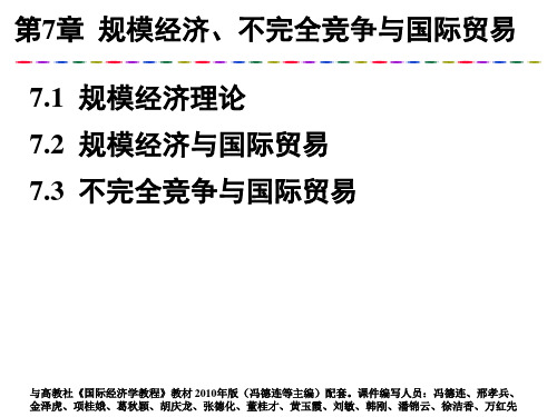 第7章 规模经济、不完全竞争与国际贸易