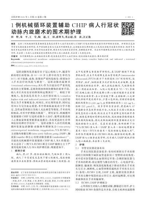 1例机械循环装置辅助CHIP病人行冠状动脉内旋磨术的围术期护理