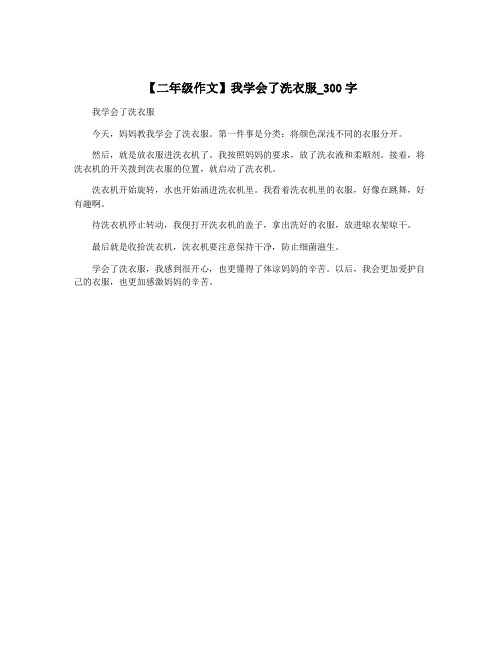 【二年级作文】我学会了洗衣服_300字