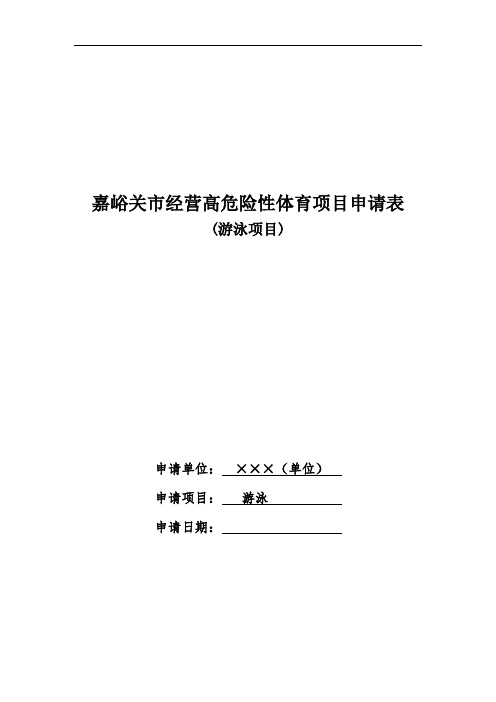 嘉峪关市经营高危险性体育项目申请表