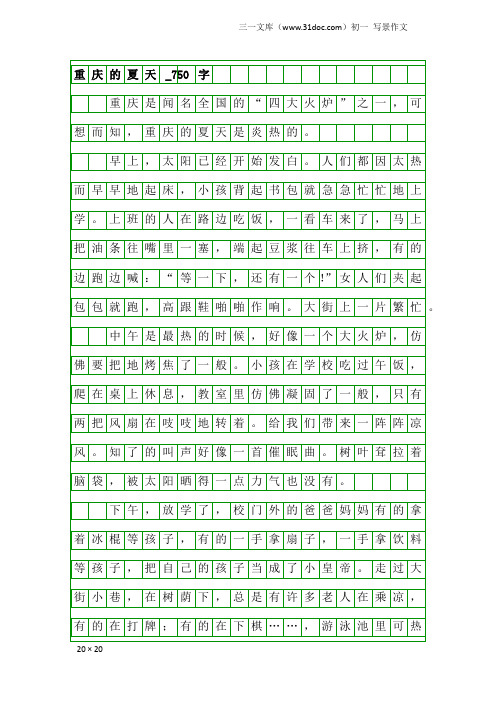 初一写景作文：重庆的夏天_750字_1