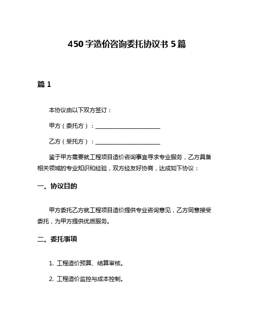 450字造价咨询委托协议书5篇