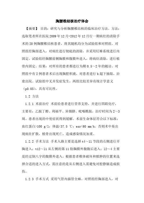 胸腰椎结核治疗体会