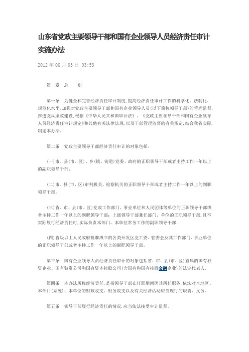 山东省党政主要领导干部和国有企业领导人员经济责任审计实施办法