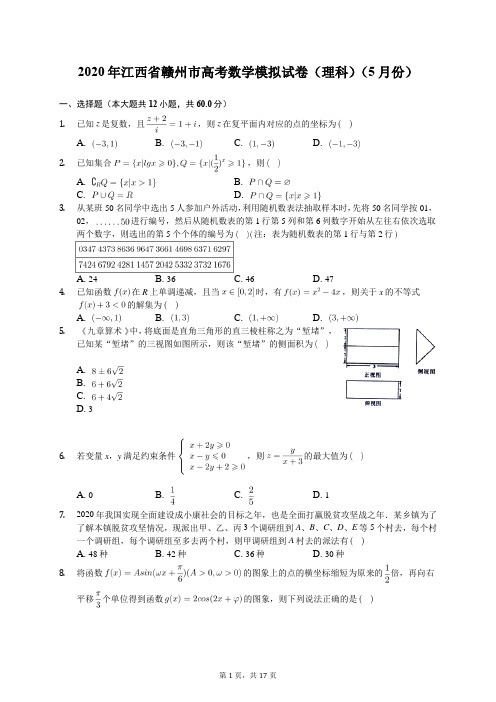 2020年江西省赣州市高考数学模拟试卷(理科)(5月份)(含答案解析)