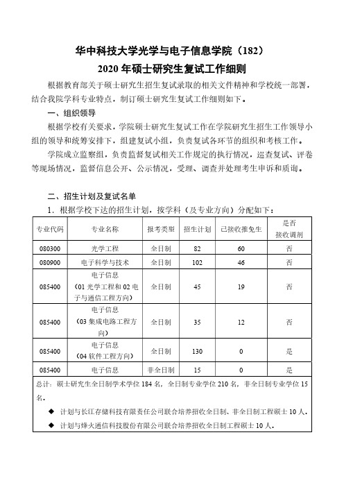 华中科技大学182-光电信息学院2020年硕士复试工作细则