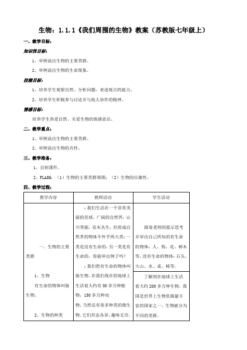 生物：1.1.1《我们周围的生物》教案(苏教版七年级上)