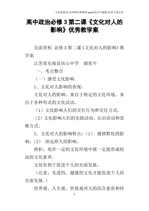 高中政治必修3第二课文化对人的影响优秀教学案