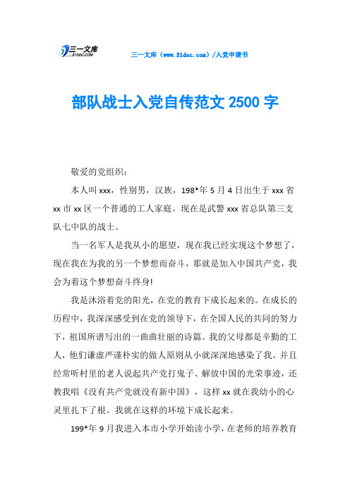 部队战士入党自传范文2500字