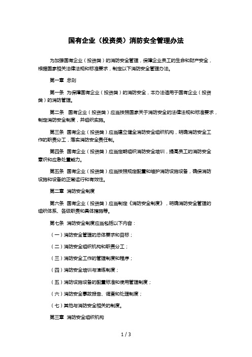 国有企业(投资类)消防安全管理办法