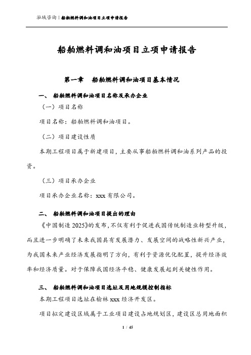 船舶燃料调和油项目立项申请报告