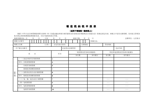 增 值 税 纳 税 申 报 表 - 宁波市国家税务局