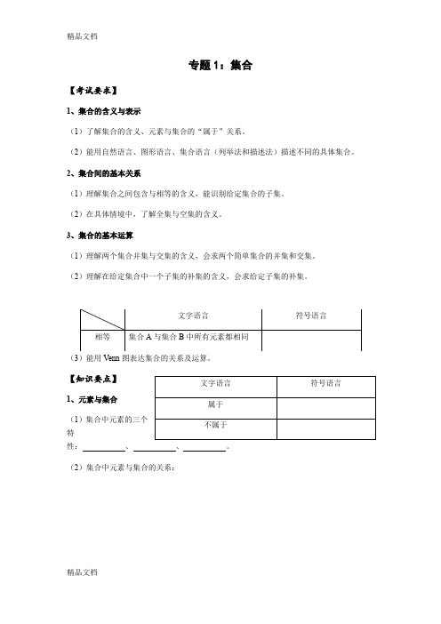 最新高考文科数学一轮复习专题-集合(学生版)