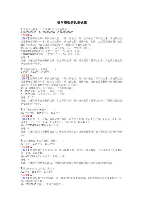 数学整数的认识试题
