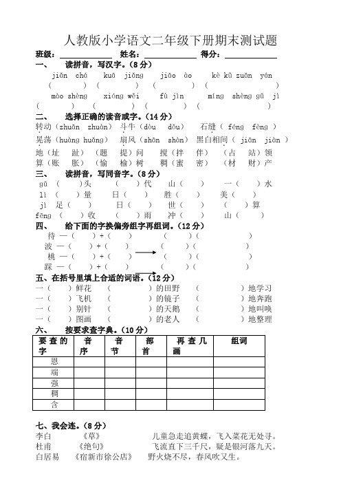 人教版小学二年级下学期语文期末考试卷(2019秋).doc